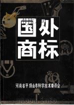 国外商标 1978 PDF电子版封面 河南省平顶山市科学技术委员会编