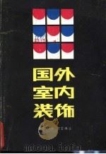 国外室内装饰（1989 PDF版）
