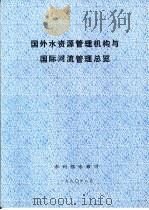 国外水资源管理机构与国际河流管理总览（1990 PDF版）