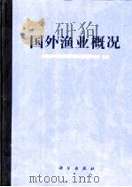 国外渔业概况（1991 PDF版）