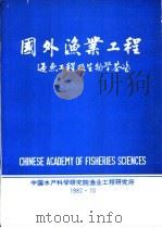 国外渔业工程  过鱼工程及生物学基准（ PDF版）