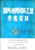 国外渔用饲料工业参考资料（1987 PDF版）