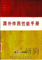 国外炸药性能手册（1990 PDF版）