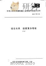 中华人民共和国第一机工业部指导性技术文件 组合夹具组装复杂等级 JB/Z199-83 1984 PDF电子版封面 15169·25399 天津组合夹具研究所提出