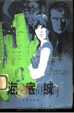 海底城（1981 PDF版）