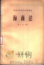 海商法（1984年06月第1版 PDF版）