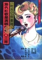 海外红歌星演唱金曲103首（1989 PDF版）
