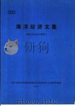 海洋经济文集  海洋渔业经济研究（1983 PDF版）