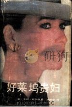 好莱坞贵妇（1987 PDF版）