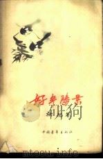 好年胜景（1958 PDF版）
