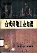 合成纤维工业知识（1972 PDF版）