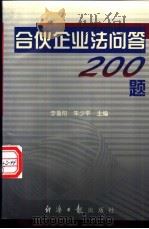 合伙企业法问答200题（1997 PDF版）