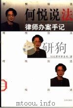 何悦说法  律师办案手记（1998 PDF版）