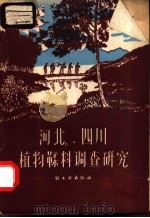河北、四川植物鞣料调查研究（1959 PDF版）