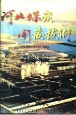 河北煤炭开发技术（1997 PDF版）