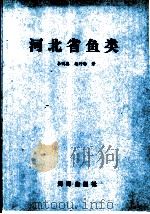 河北省鱼类 1992 PDF电子版封面 7502724311 李明德,杨竹舫著