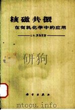 核磁共振在有机化学中的应用（1961 PDF版）
