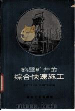 鹤壁矿井的综合快速施工（1960 PDF版）