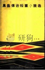 黑岛传治短篇小说选（1962 PDF版）