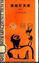 黑奴吁天录  缩写本（1981 PDF版）