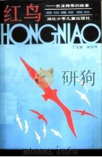红鸟 史沫特莱的故事 1988 PDF电子版封面 7535303765 丁永淮,熊文祥著