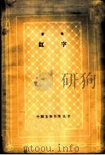 红字（1981 PDF版）