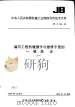 中华人民共和国机械工业部指导性技术文件 编写工程机械操作与维修手册的一般规定 JB/Z194-83（1984 PDF版）