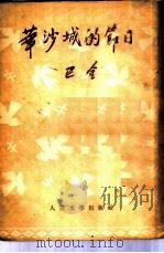 华沙城的节日  波兰杂记（1951 PDF版）