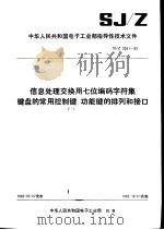 中华人民共和国第四机械工业部指导性技术文件 信息处理交换用七位编码字符集键盘的常用控制键、功能键的排列和接口 SJ/Z2091-82 1983 PDF电子版封面 15169·24795 第四机械工业部标准化研究所
