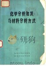 化学分析知识与材料分析方法（ PDF版）