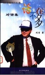 话不在多 对话集 1999 PDF电子版封面 7800927164 刘吉著