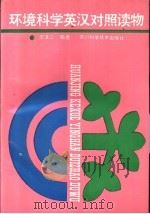 环境科学英汉对照读物（1990 PDF版）