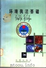 环境执法基础（1997 PDF版）