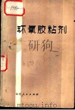 环氧胶粘剂（1978 PDF版）