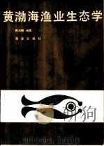 黄渤海渔业生态学（1991 PDF版）