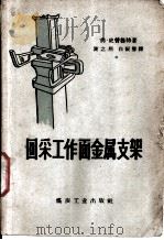 回采工作面金属支架（1958 PDF版）
