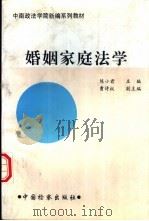 婚姻家庭法学（1995 PDF版）