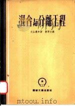 混合与分离工程（1953 PDF版）