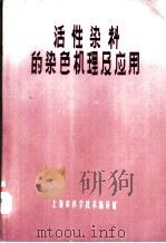 活性染料的染色机理及应用（1966 PDF版）