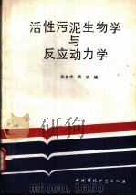 活性污泥生物学与反应动力学（1989 PDF版）