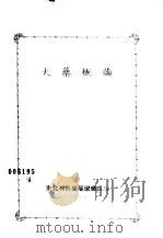 火乐概论  1950（ PDF版）