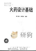火药设计基础（1997 PDF版）