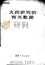 火药研究的有关数据（1976 PDF版）