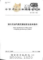 中华人民共和国国家标准  液化石油气瓶充装站安全技术条件  GB17267-1998（1998年7月第1版 PDF版）