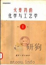火炸药的化学与工艺学  第Ⅱ卷（1976 PDF版）