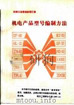 机电产品型号编制方法 PDF电子版封面