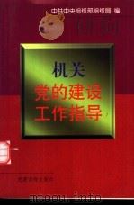 机关党的建设工作指导（1997 PDF版）