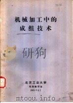 机械加工中的成组技术（ PDF版）
