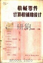 机械零件的计算机辅助设计（1983 PDF版）
