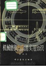 机械磨损与润滑实用知识（1981 PDF版）